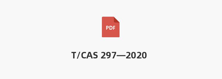 T/CAS 297—2020